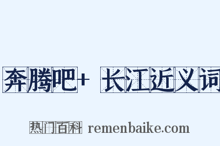 奔腾吧+长江近义词是什么意思的图片